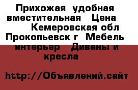 Прихожая, удобная, вместительная › Цена ­ 5 000 - Кемеровская обл., Прокопьевск г. Мебель, интерьер » Диваны и кресла   